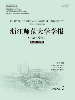 浙江师范大学学报·社会科学版期刊